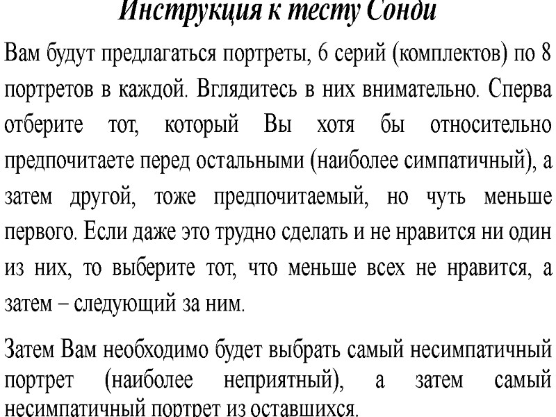 Инструкция к тесту Сонди Вам будут предлагаться портреты, 6 серий (комплектов) по 8 портретов